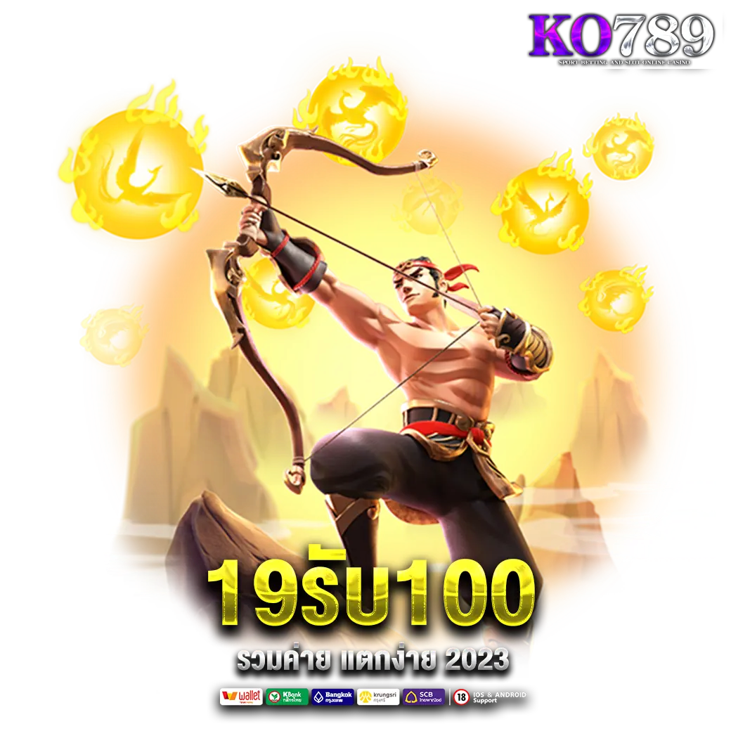 19-รับ-100-ถอนไม่อั้น-ล่าสุด
