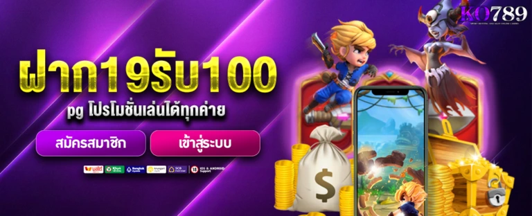 19รับ100-pg