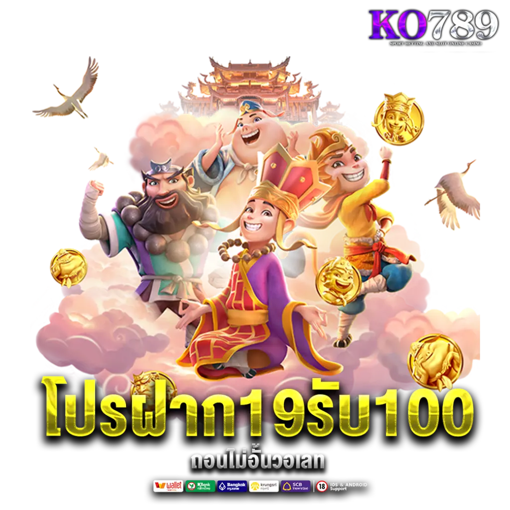 19รับ100ถอนไม่อั้นวอเลท