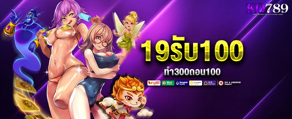 19รับ100ทํา300ถอน100