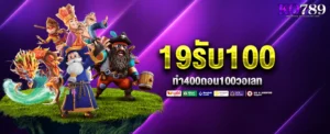 19รับ100ทํา400ถอน100วอเลท