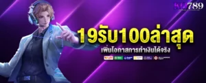 19รับ100ล่าสุด