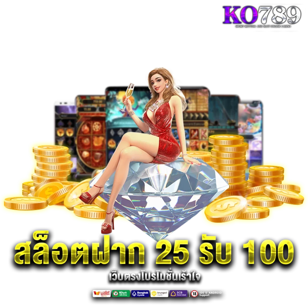 25-รับ-100
