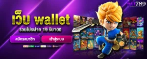 wallet-สล็อต-รวมโปรฝาก-19-รับ100