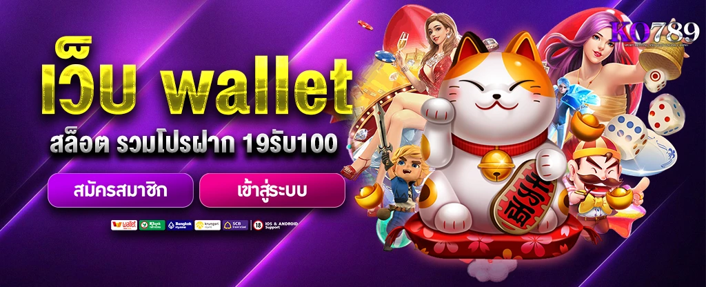 wallet-สล็อต-รวมโปรฝาก-19รับ100