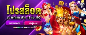 สมาชิกใหม่-ฝาก-19-รับ-100